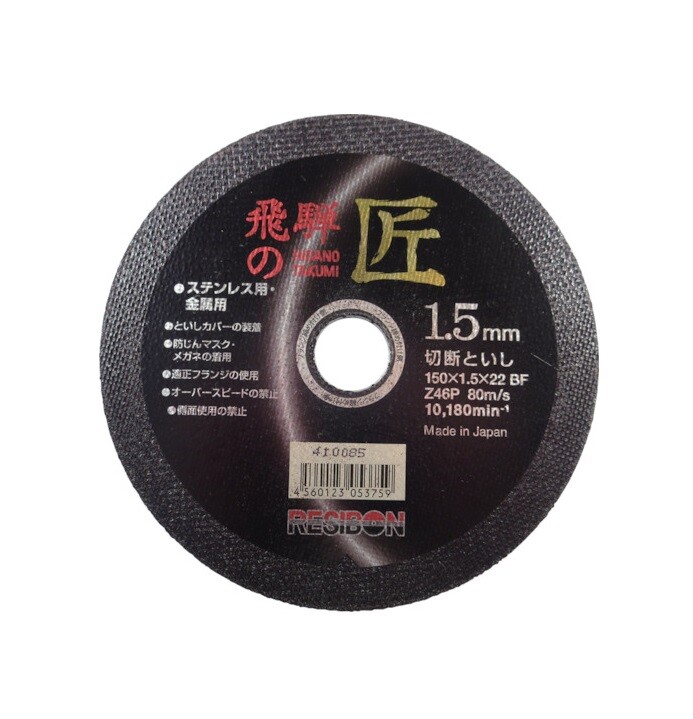 RESIBON CUTTING WHEEL 10 PIECES SET “飛騨の匠” #46 (150×1.5x22mm) HT15015-Z46
