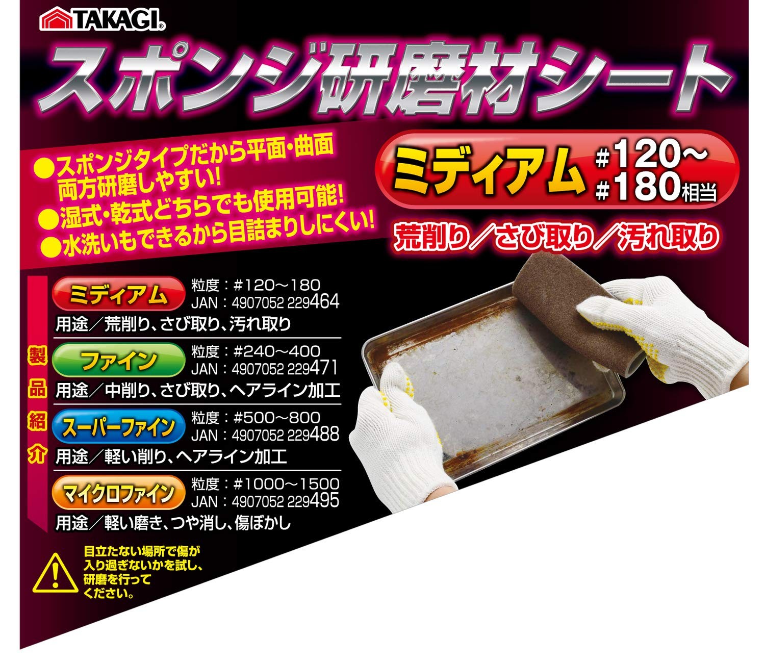 Takagi sponge abrasive sheet, medium