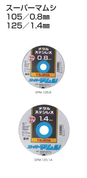TAJIMA SUPER MAMUSHI105,125 Cutting Wheel for Metal, Stainless Extra Thin Japan