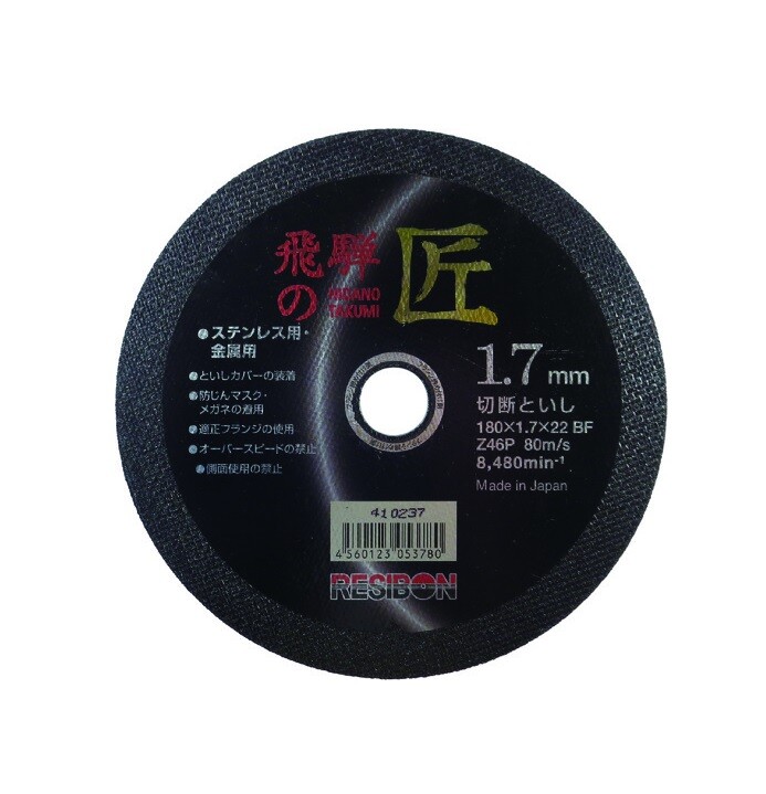 RESIBON CUTTING WHEEL 10 PIECES SET “飛騨の匠” #46 (180×1.7x22mm) HT18017-Z46