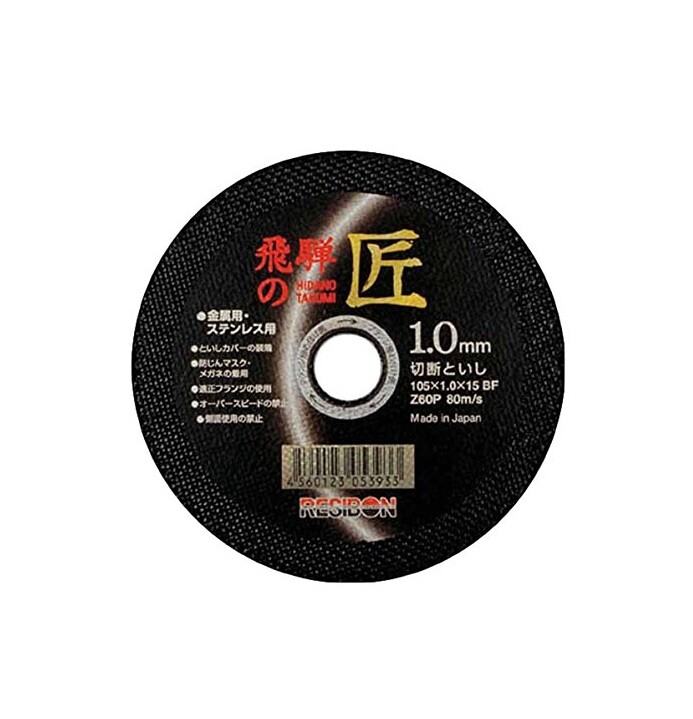 RESIBON CUTTING WHEEL 10 PIECES SET “飛騨の匠” #60 (105×1.0x15mm) HT10510-Z60