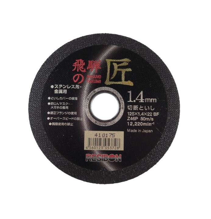 RESIBON CUTTING WHEEL 10 PIECES SET “飛騨の匠” #46 (125×1.4x22mm) HT12514-Z46
